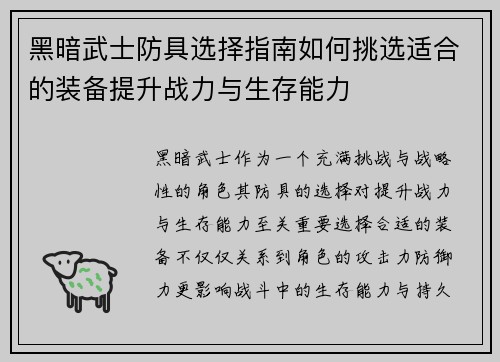黑暗武士防具选择指南如何挑选适合的装备提升战力与生存能力