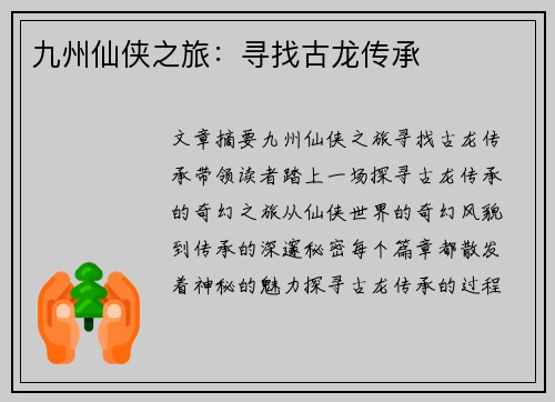 九州仙侠之旅：寻找古龙传承