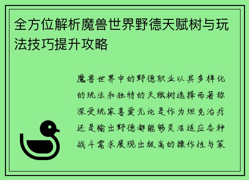 全方位解析魔兽世界野德天赋树与玩法技巧提升攻略