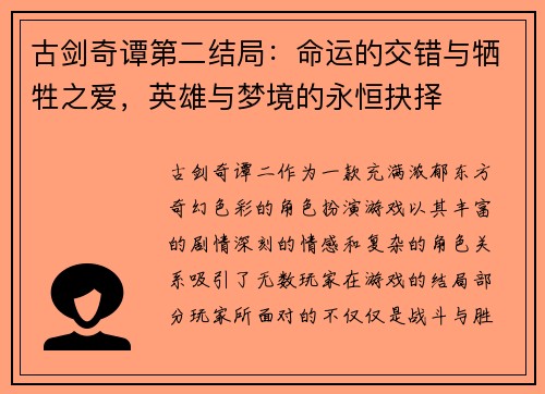 古剑奇谭第二结局：命运的交错与牺牲之爱，英雄与梦境的永恒抉择