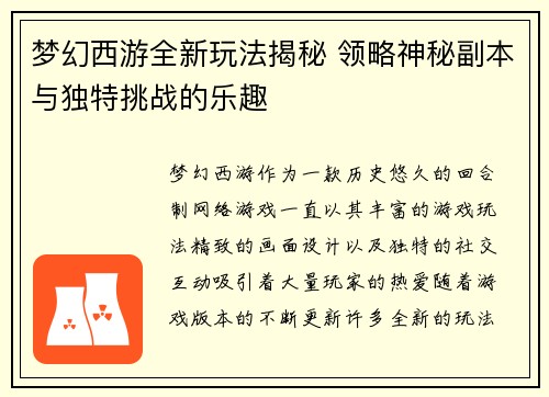 梦幻西游全新玩法揭秘 领略神秘副本与独特挑战的乐趣