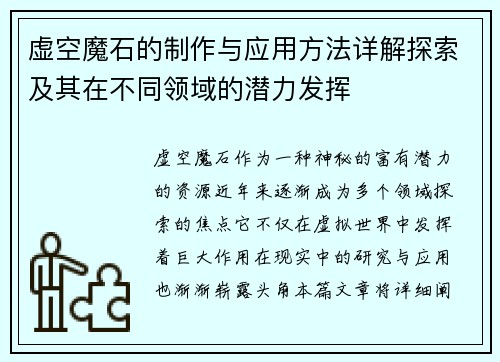 虚空魔石的制作与应用方法详解探索及其在不同领域的潜力发挥