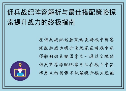 佣兵战纪阵容解析与最佳搭配策略探索提升战力的终极指南