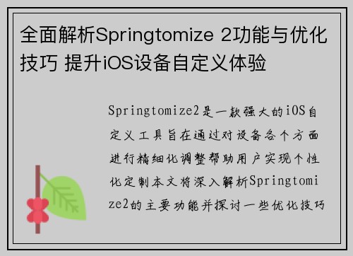 全面解析Springtomize 2功能与优化技巧 提升iOS设备自定义体验