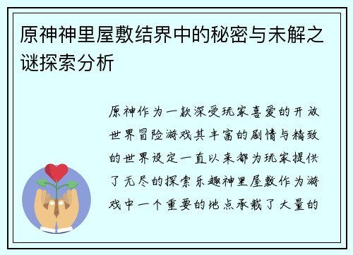 原神神里屋敷结界中的秘密与未解之谜探索分析