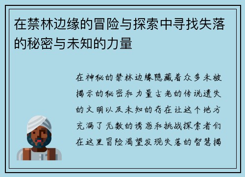 在禁林边缘的冒险与探索中寻找失落的秘密与未知的力量