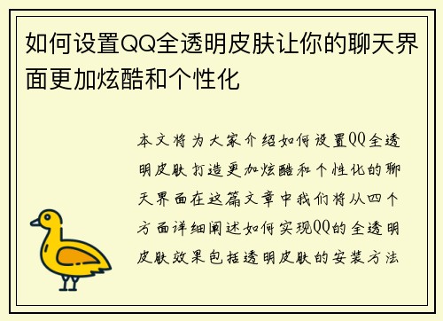 如何设置QQ全透明皮肤让你的聊天界面更加炫酷和个性化 如何设置QQ全透明皮肤让你的聊天界面更加炫酷和个性化