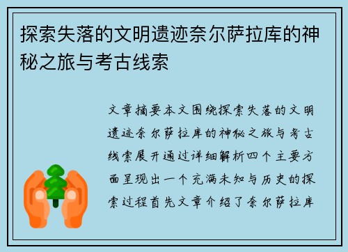 探索失落的文明遗迹奈尔萨拉库的神秘之旅与考古线索