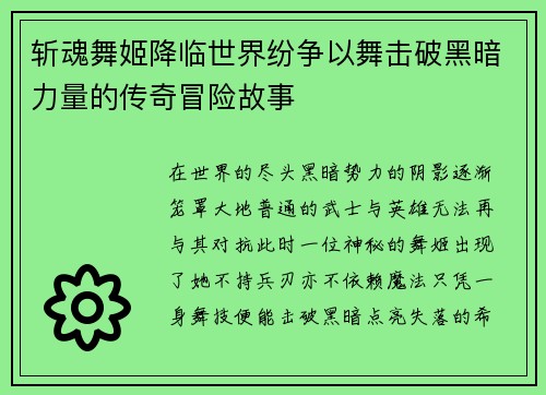 斩魂舞姬降临世界纷争以舞击破黑暗力量的传奇冒险故事