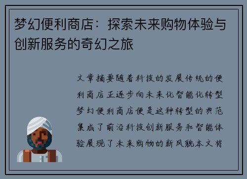 梦幻便利商店：探索未来购物体验与创新服务的奇幻之旅