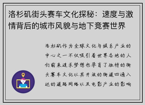 洛杉矶街头赛车文化探秘：速度与激情背后的城市风貌与地下竞赛世界