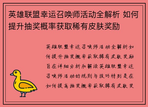 英雄联盟幸运召唤师活动全解析 如何提升抽奖概率获取稀有皮肤奖励 英雄联盟幸运召唤师活动全解析 如何提升抽奖概率获取稀有皮肤奖励