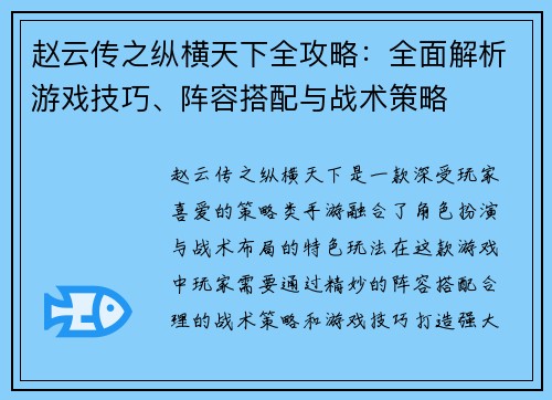 赵云传之纵横天下全攻略:全面解析游戏技巧、阵容搭配与战术策略 赵云传之纵横天下全攻略:全面解析游戏技巧、阵容搭配与战术策略