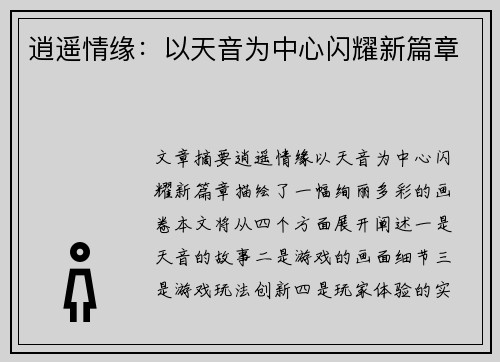 逍遥情缘:以天音为中心闪耀新篇章 逍遥情缘:以天音为中心闪耀新篇章