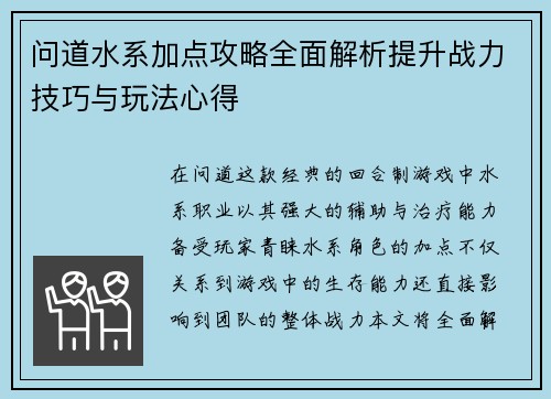 问道水系加点攻略全面解析提升战力技巧与玩法心得 问道水系加点攻略全面解析提升战力技巧与玩法心得