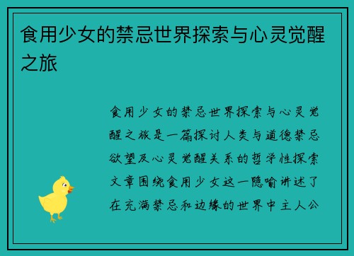 食用少女的禁忌世界探索与心灵觉醒之旅 食用少女的禁忌世界探索与心灵觉醒之旅