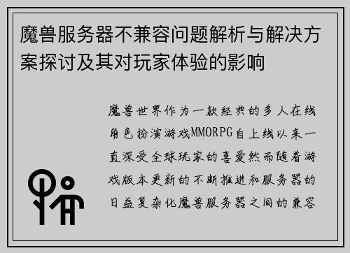 魔兽服务器不兼容问题解析与解决方案探讨及其对玩家体验的影响 魔兽服务器不兼容问题解析与解决方案探讨及其对玩家体验的影响