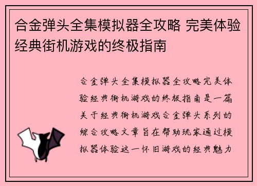 合金弹头全集模拟器全攻略 完美体验经典街机游戏的终极指南 合金弹头全集模拟器全攻略 完美体验经典街机游戏的终极指南
