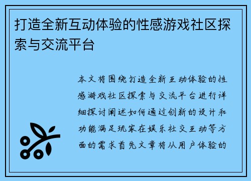 打造全新互动体验的性感游戏社区探索与交流平台 打造全新互动体验的性感游戏社区探索与交流平台