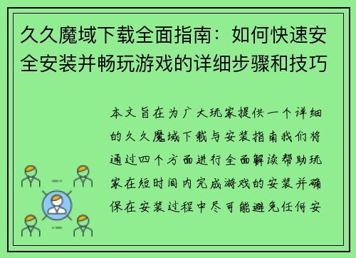 久久魔域下载全面指南:如何快速安全安装并畅玩游戏的详细步骤和技巧 久久魔域下载全面指南:如何快速安全安装并畅玩游戏的详细步骤和技巧