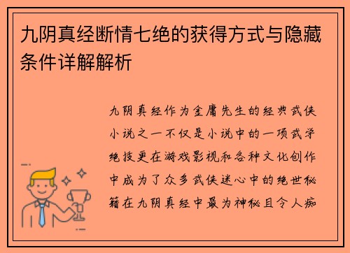 九阴真经断情七绝的获得方式与隐藏条件详解解析 九阴真经断情七绝的获得方式与隐藏条件详解解析