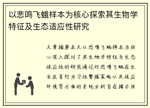 以悲鸣飞蛾样本为核心探索其生物学特征及生态适应性研究 以悲鸣飞蛾样本为核心探索其生物学特征及生态适应性研究