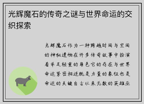 光辉魔石的传奇之谜与世界命运的交织探索 光辉魔石的传奇之谜与世界命运的交织探索