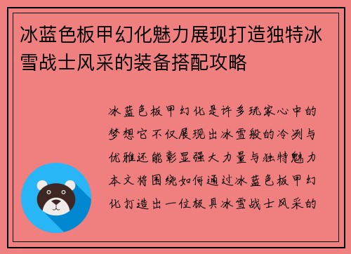 冰蓝色板甲幻化魅力展现打造独特冰雪战士风采的装备搭配攻略 冰蓝色板甲幻化魅力展现打造独特冰雪战士风采的装备搭配攻略