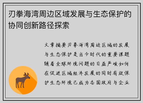 刃拳海湾周边区域发展与生态保护的协同创新路径探索