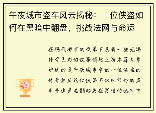 午夜城市盗车风云揭秘:一位侠盗如何在黑暗中翻盘,挑战法网与命运 午夜城市盗车风云揭秘:一位侠盗如何在黑暗中翻盘,挑战法网与命运