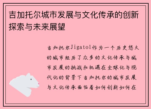 吉加托尔城市发展与文化传承的创新探索与未来展望 吉加托尔城市发展与文化传承的创新探索与未来展望