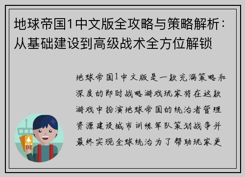 地球帝国1中文版全攻略与策略解析:从基础建设到高级战术全方位解锁 地球帝国1中文版全攻略与策略解析:从基础建设到高级战术全方位解锁
