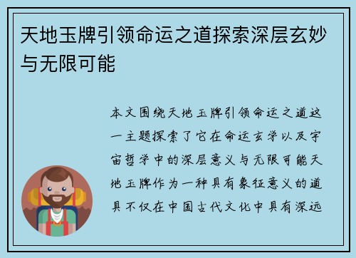 天地玉牌引领命运之道探索深层玄妙与无限可能