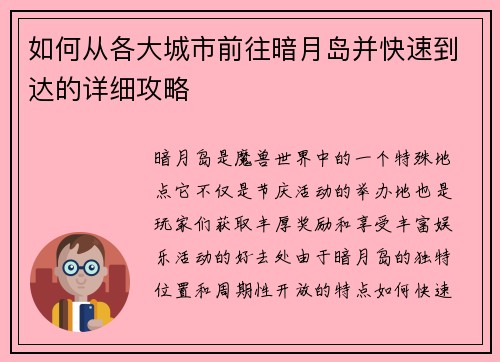 如何从各大城市前往暗月岛并快速到达的详细攻略 如何从各大城市前往暗月岛并快速到达的详细攻略
