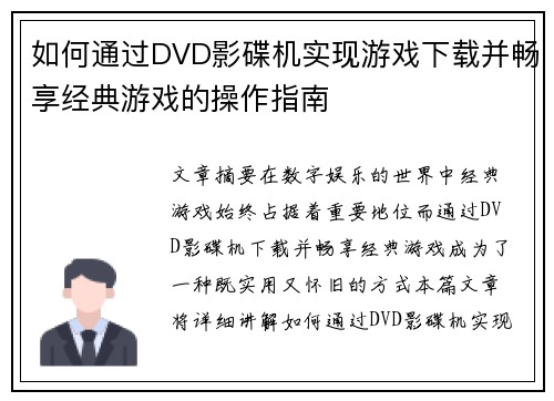 如何通过DVD影碟机实现游戏下载并畅享经典游戏的操作指南